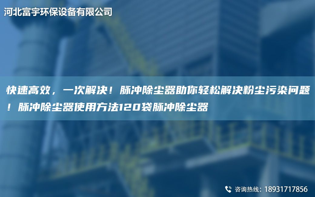 快速高效，一次解決！脈沖除塵器助你輕松解決粉塵污染問(wèn)題！脈沖除塵器使用方法120袋脈沖除塵器