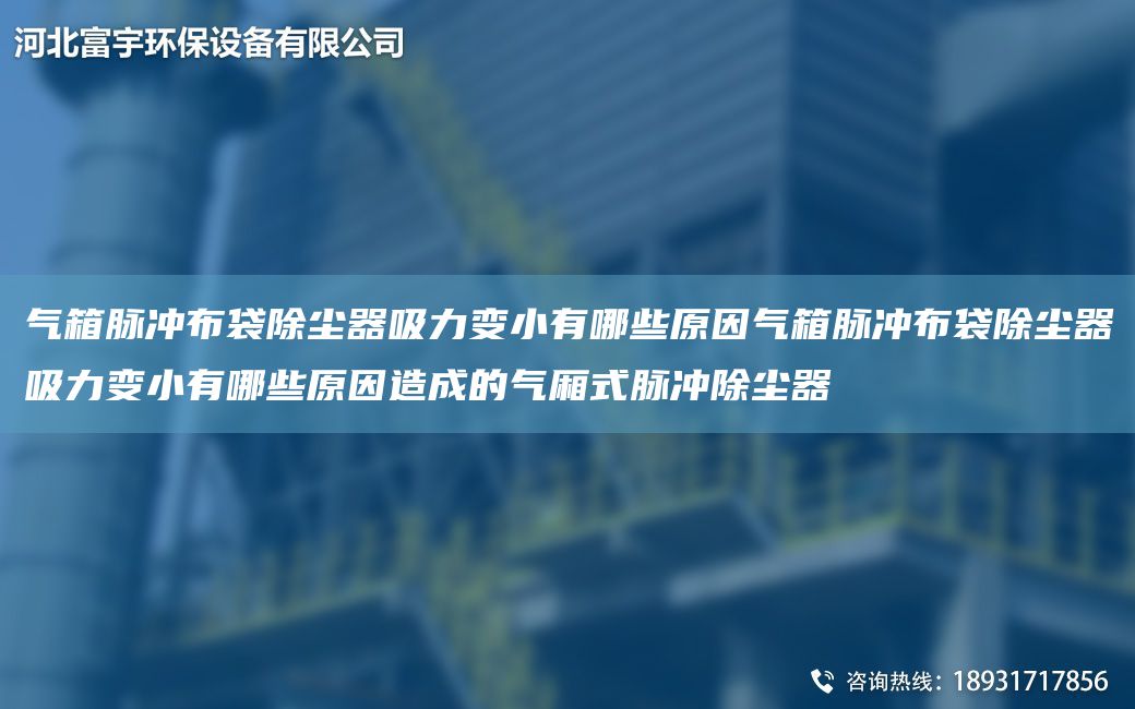 氣箱脈沖布袋除塵器吸力變小有哪些原因氣箱脈沖布袋除塵器吸力變小有哪些原因造成的氣廂式脈沖除塵器