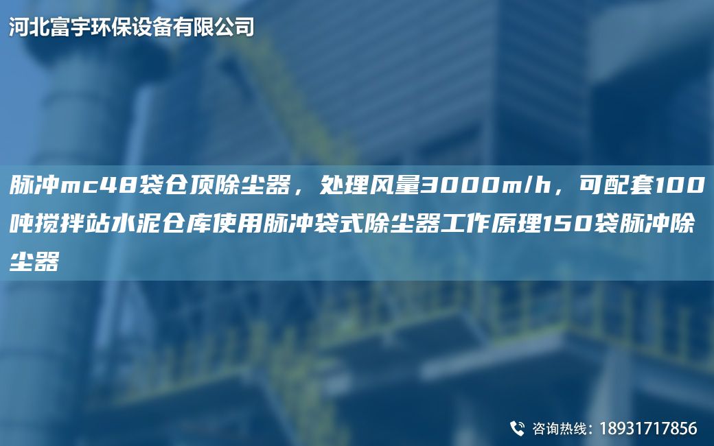脈沖mc48袋倉頂除塵器，處理風(fēng)量3000m/h，可配TA-O100噸攪拌站水泥倉庫使用脈沖袋式除塵器工作原理150袋脈沖除塵器