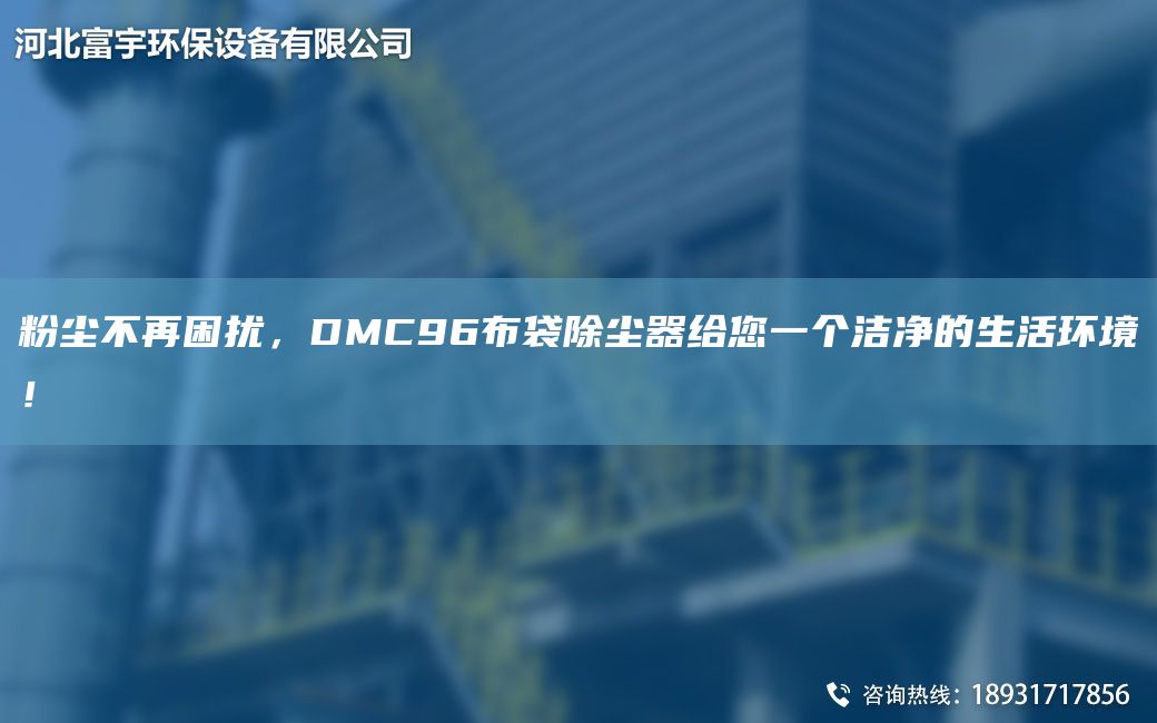 粉塵不再困擾，DMC96布袋除塵器給您一個(gè)潔凈的生活環(huán)境！