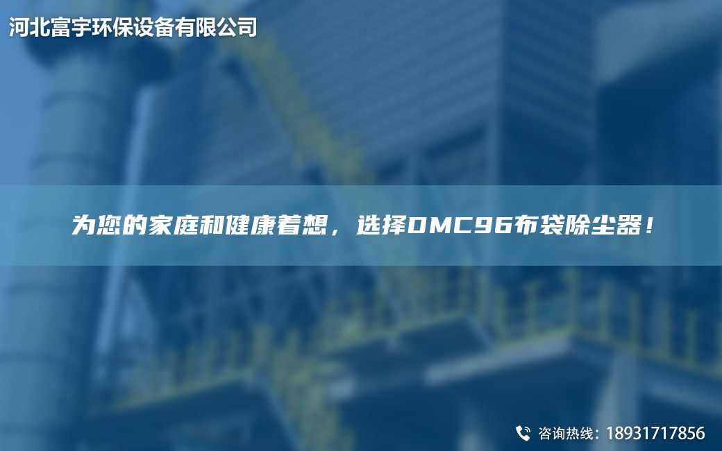 為您的家庭和健康著(zhù)想，選擇DMC96布袋除塵器！