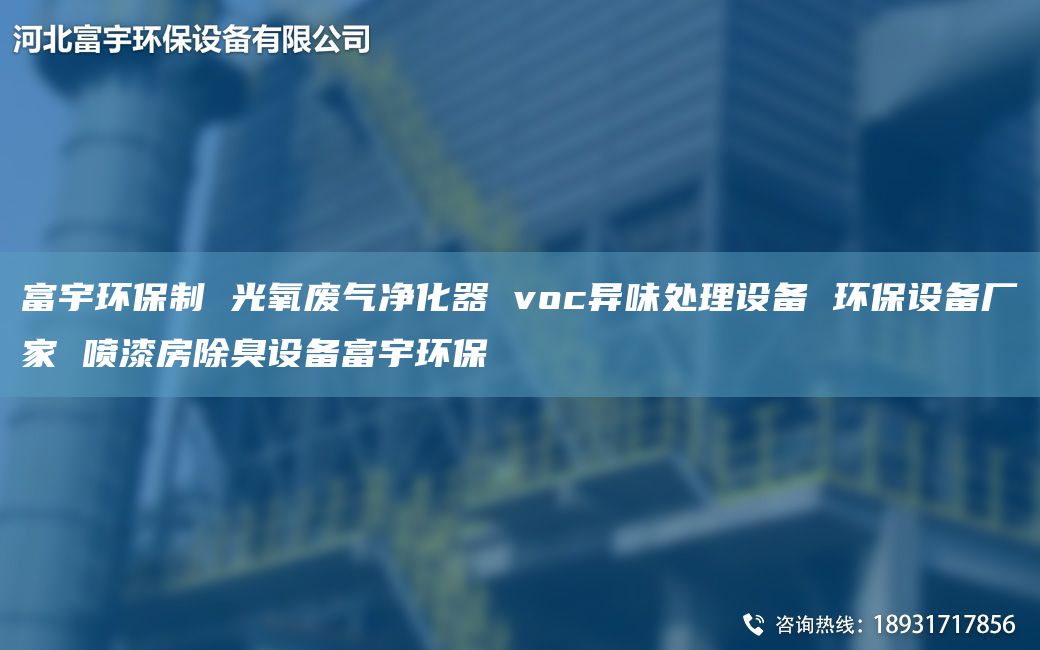 富宇環(huán)保制 光氧廢氣凈化器 voc異味處理設(shè)備 環(huán)保設(shè)備廠家 噴漆房除臭設(shè)備富宇環(huán)保