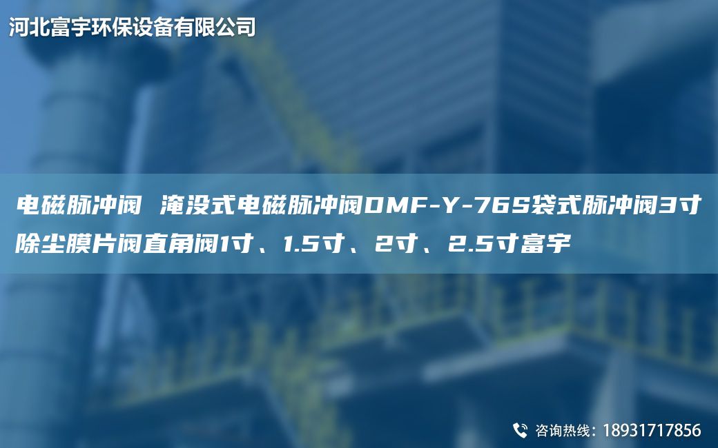 電磁脈沖閥 淹沒式電磁脈沖閥DMF-Y-76S袋式脈沖閥3寸除塵膜片閥直角閥1寸、1.5寸、2寸、2.5寸富宇