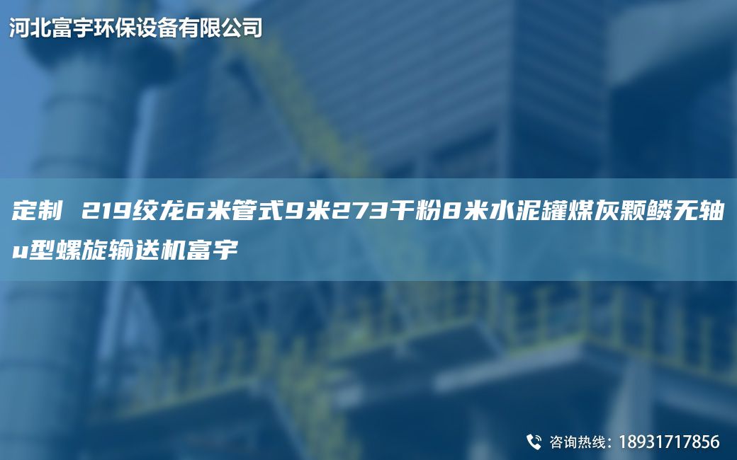 定制 219絞龍6米管式9米273干粉8米水泥罐煤灰顆鱗無軸u型螺旋輸送機富宇