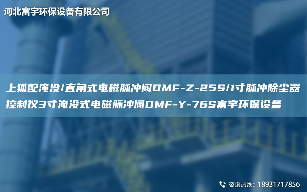 上狐配淹沒(méi)/直角式電磁脈沖閥DMF-Z-25S/1寸脈沖除塵器控制儀3寸淹沒(méi)式電磁脈沖閥DMF-Y-76S富宇環(huán)保設(shè)備