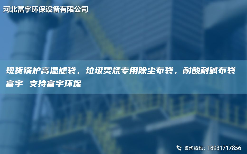現(xiàn)貨鍋爐高溫濾袋，垃圾焚燒專用除塵布袋，耐酸耐堿布袋 富宇 支持富宇環(huán)保