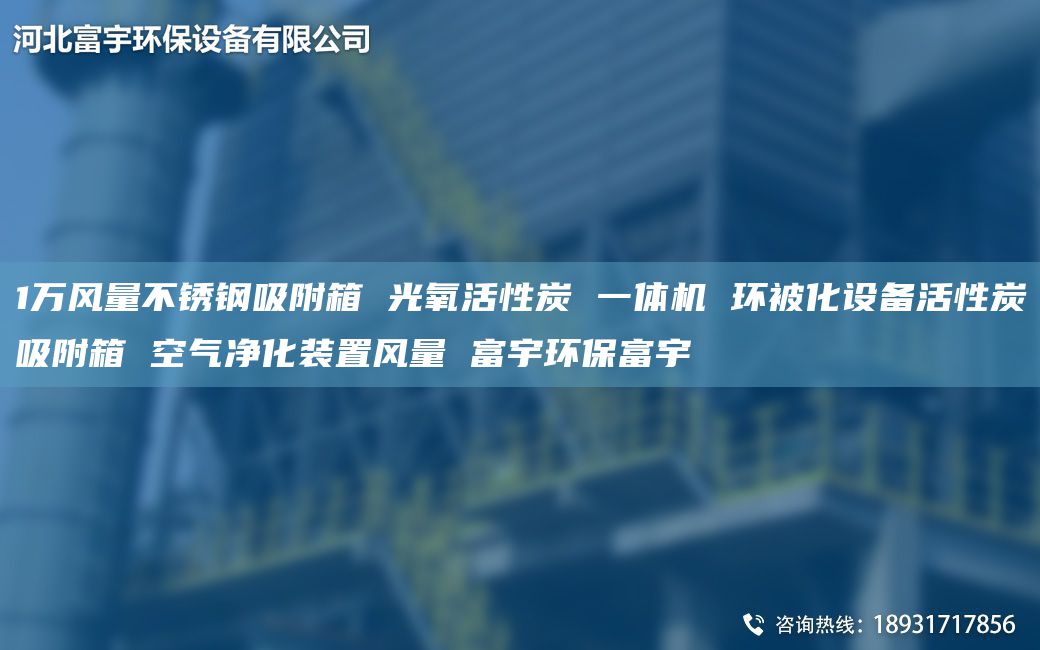 1萬(wàn)風(fēng)量不銹鋼吸附箱 光氧活性炭 一體機(jī) 環(huán)被化設(shè)備活性炭吸附箱 空氣凈化裝置風(fēng)量 富宇環(huán)保富宇