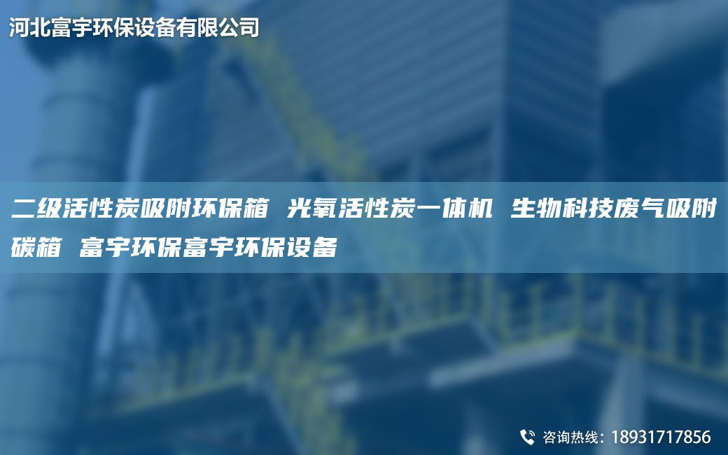 二級活性炭吸附環(huán)保箱 光氧活性炭一體機(jī) 生物科技廢氣吸附碳箱 富宇環(huán)保富宇環(huán)保設(shè)備