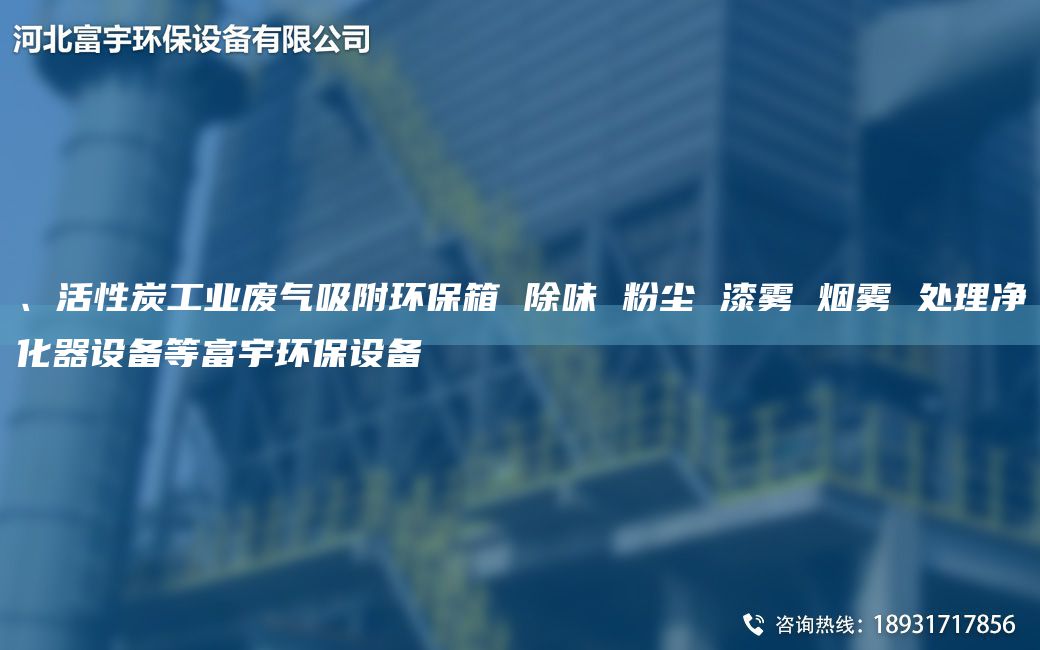 、活性炭工業(yè)廢氣吸附環(huán)保箱 除味 粉塵 漆霧 煙霧 處理凈化器設(shè)備等富宇環(huán)保設(shè)備