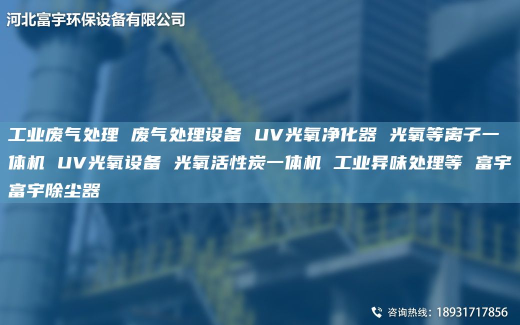 工業(yè)廢氣處理 廢氣處理設備 UV光氧凈化器 光氧等離子一體機 UV光氧設備 光氧活性炭一體機 工業(yè)異味處理等 富宇富宇除塵器