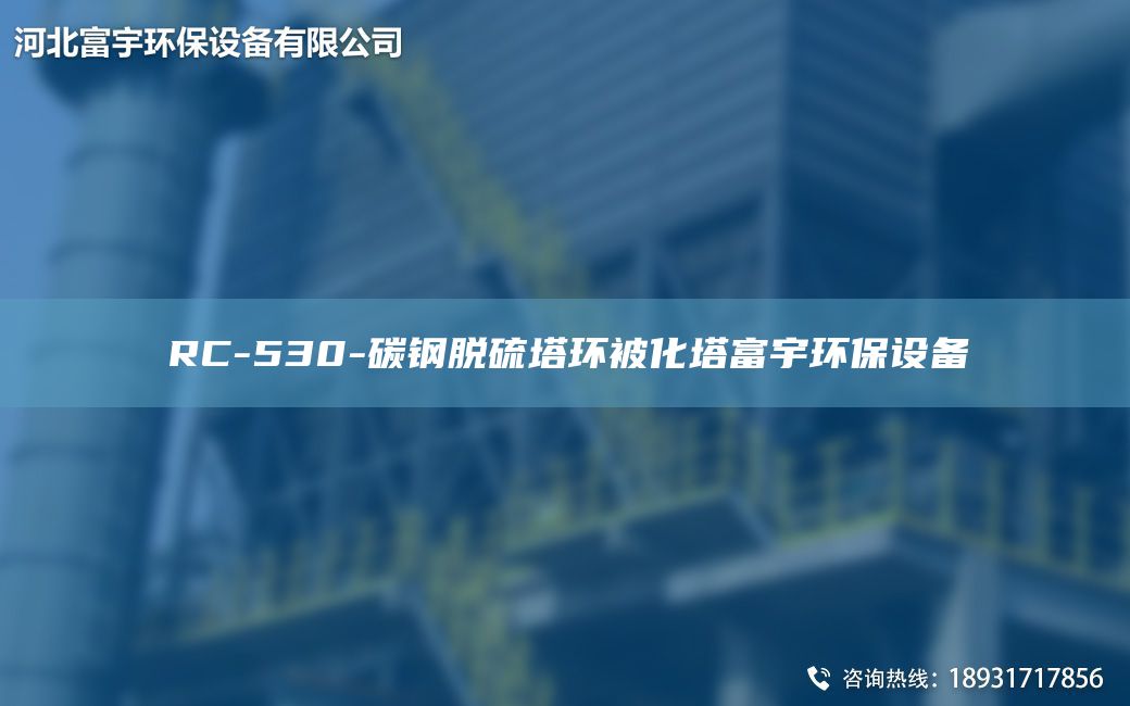 RC-530-碳鋼脫硫塔環(huán)被化塔富宇環(huán)保設備