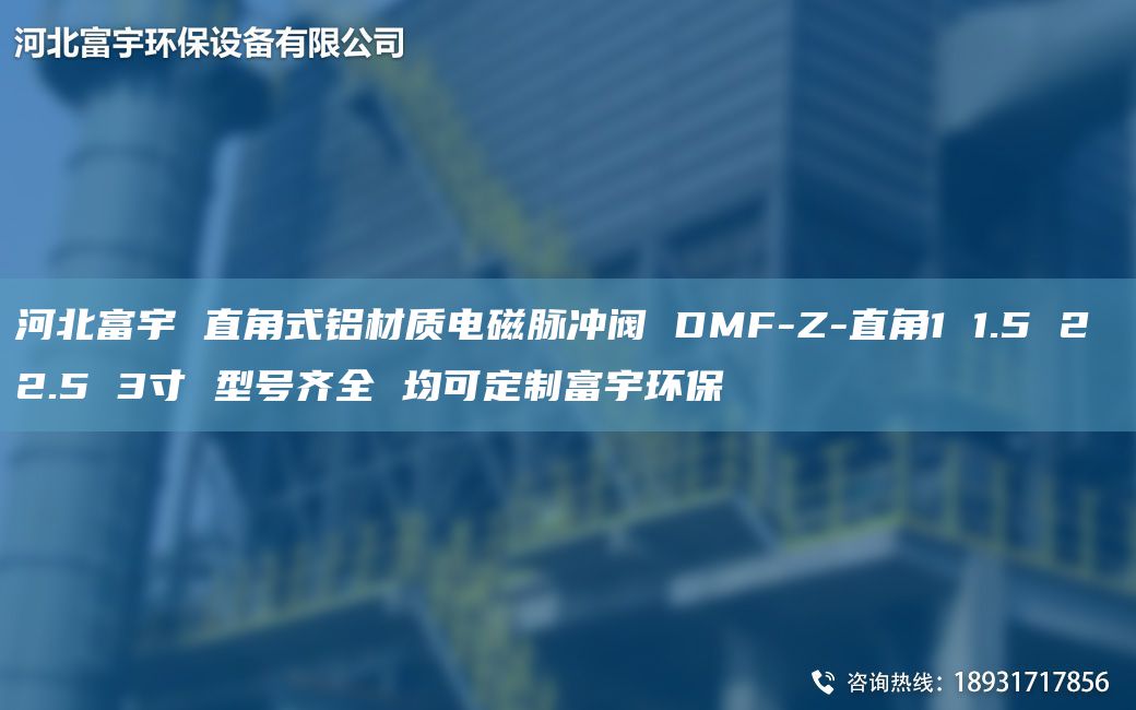 河北富宇 直角式鋁材質電磁脈沖閥 DMF-Z-直角1 1.5 2 2.5 3寸 型號齊全 均可定制富宇環(huán)保