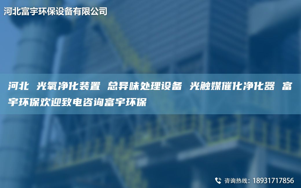 河北 光氧凈化裝置 總異味處理設(shè)備 光觸媒催化凈化器 富宇環(huán)保歡迎致電咨詢富宇環(huán)保
