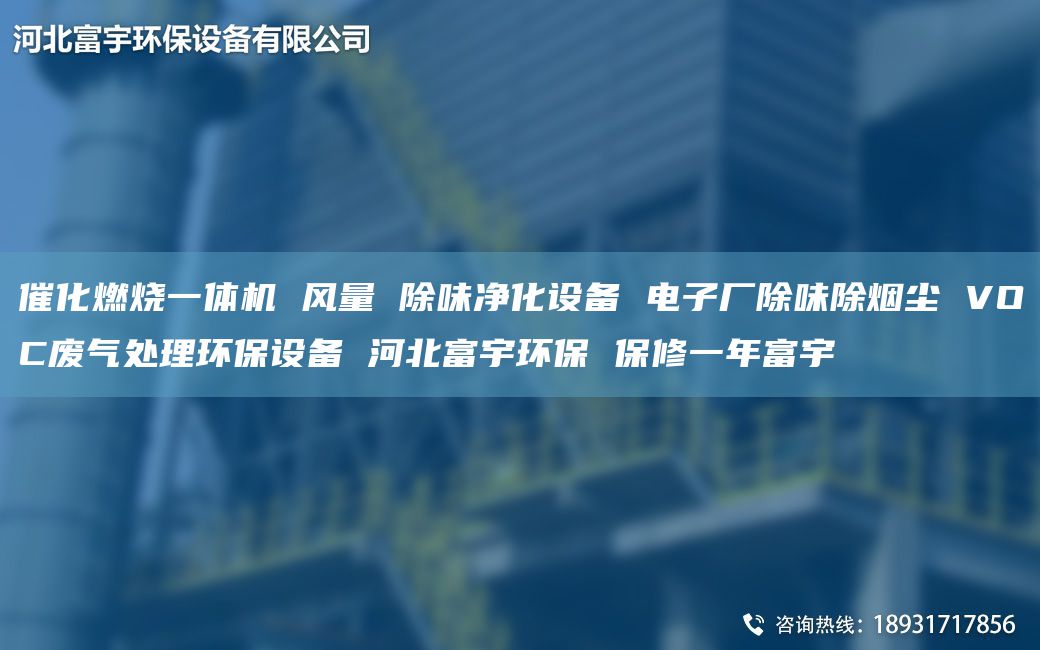 催化燃燒一體機 風量 除味凈化設備 電子廠除味除煙塵 VOC廢氣處理環(huán)保設備 河北富宇環(huán)保 保修一NA富宇