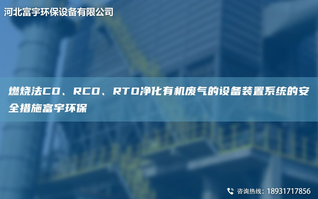 燃燒法CO、RCO、RTO凈化有機廢氣的設(shè)備裝置系統(tǒng)的安全措施富宇環(huán)保