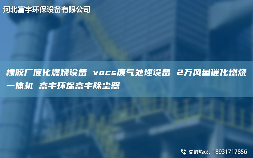 橡膠廠催化燃燒設(shè)備 vocs廢氣處理設(shè)備 2萬風(fēng)量催化燃燒一體機(jī) 富宇環(huán)保富宇除塵器