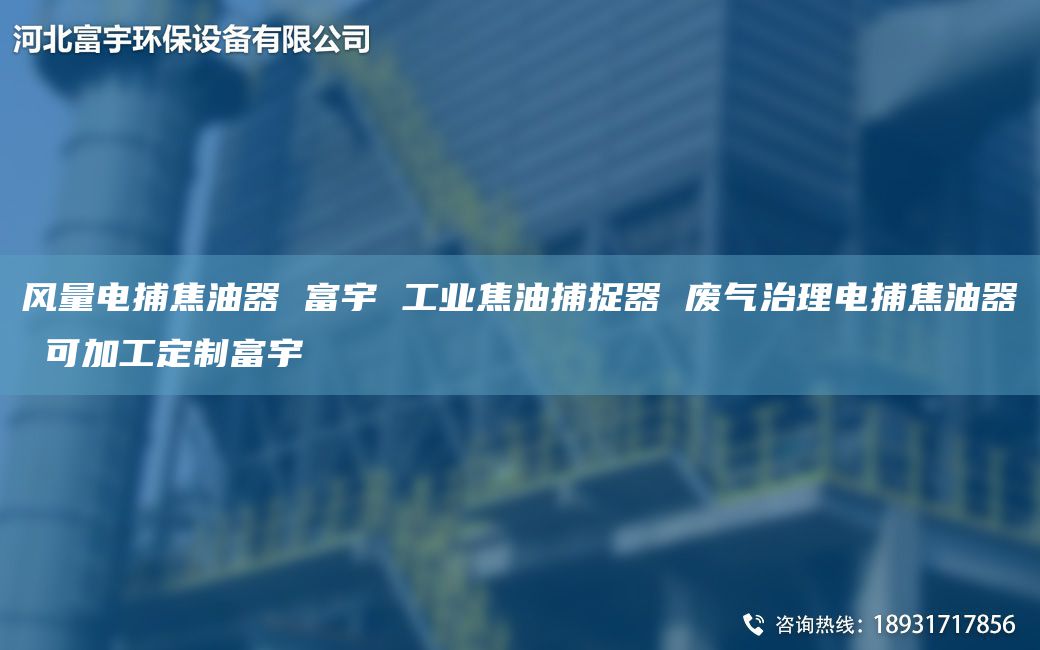 風(fēng)量電捕焦油器 富宇 工業(yè)焦油捕捉器 廢氣治理電捕焦油器 可加工定制富宇