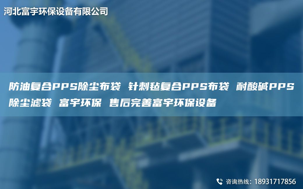 防油復合PPS除塵布袋 針刺氈復合PPS布袋 耐酸堿PPS除塵濾袋 富宇環(huán)保 售后完善富宇環(huán)保設備