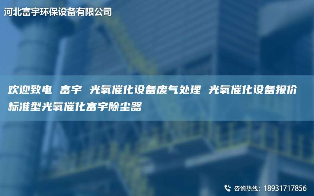 歡迎致電 富宇 光氧催化設(shè)備廢氣處理 光氧催化設(shè)備報(bào)價(jià) 標(biāo)準(zhǔn)型光氧催化富宇除塵器