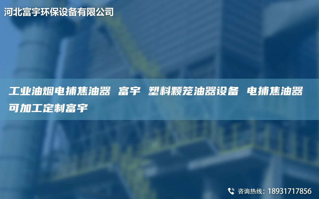 工業(yè)油煙電捕焦油器 富宇 塑料顆籠油器設(shè)備 電捕焦油器 可加工定制富宇