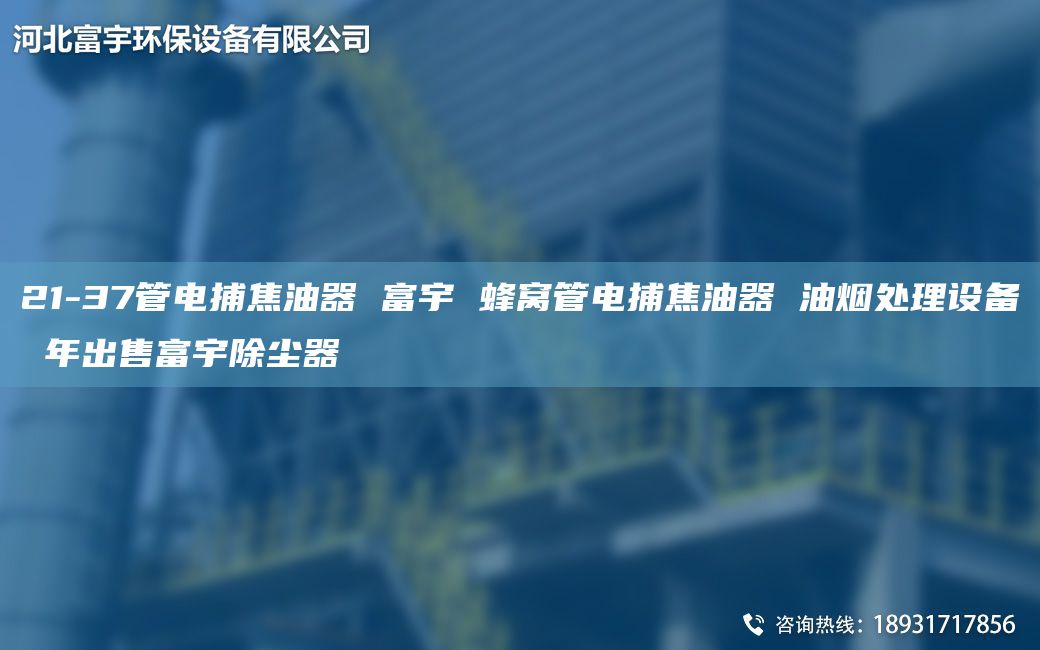 21-37管電捕焦油器 富宇 蜂窩管電捕焦油器 油煙處理設(shè)備 NA出售富宇除塵器