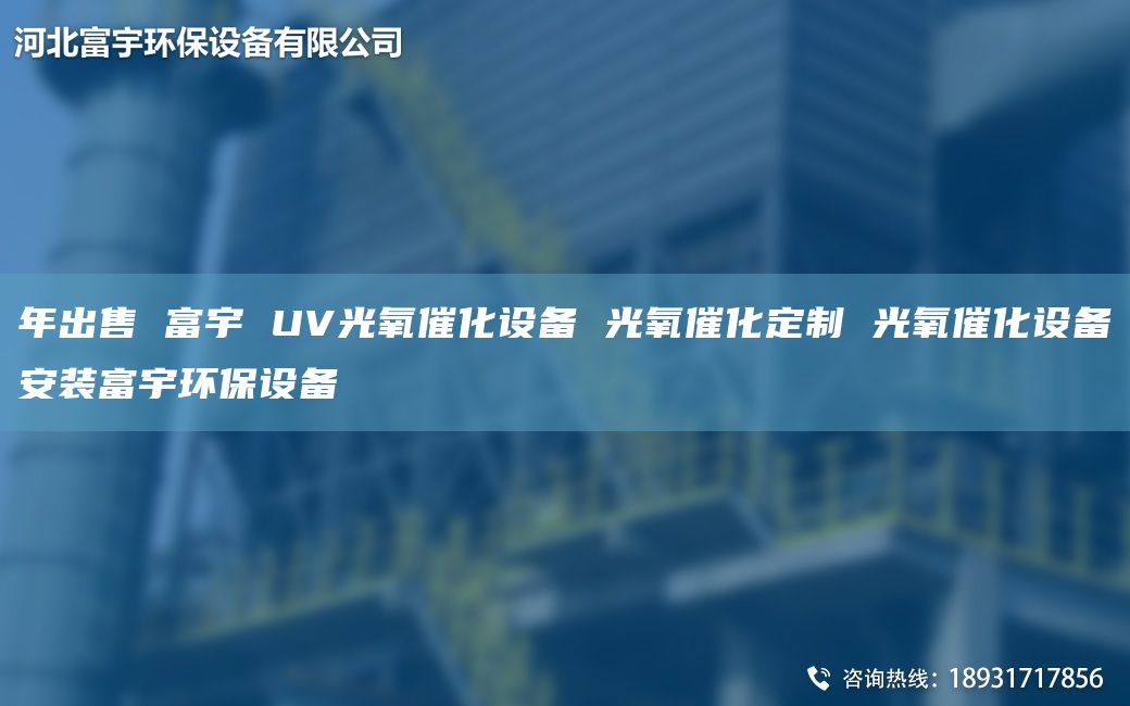 NA出售 富宇 UV光氧催化設備 光氧催化定制 光氧催化設備安裝富宇環(huán)保設備