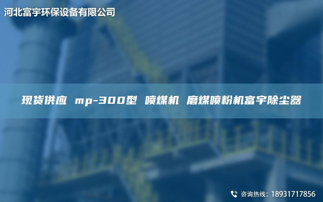 現(xiàn)貨供應 mp-300型 噴煤機 磨煤噴粉機富宇除塵器