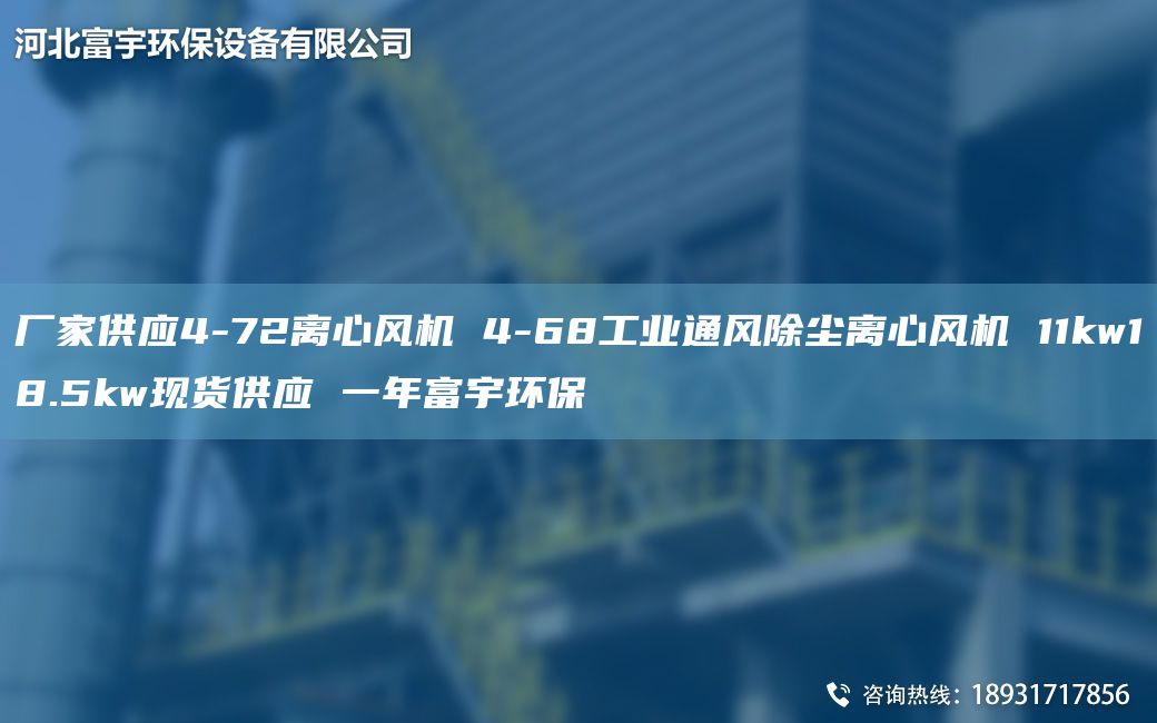 廠家供應4-72離心風機 4-68工業(yè)通風除塵離心風機 11kw18.5kw現(xiàn)貨供應 一NA富宇環(huán)保