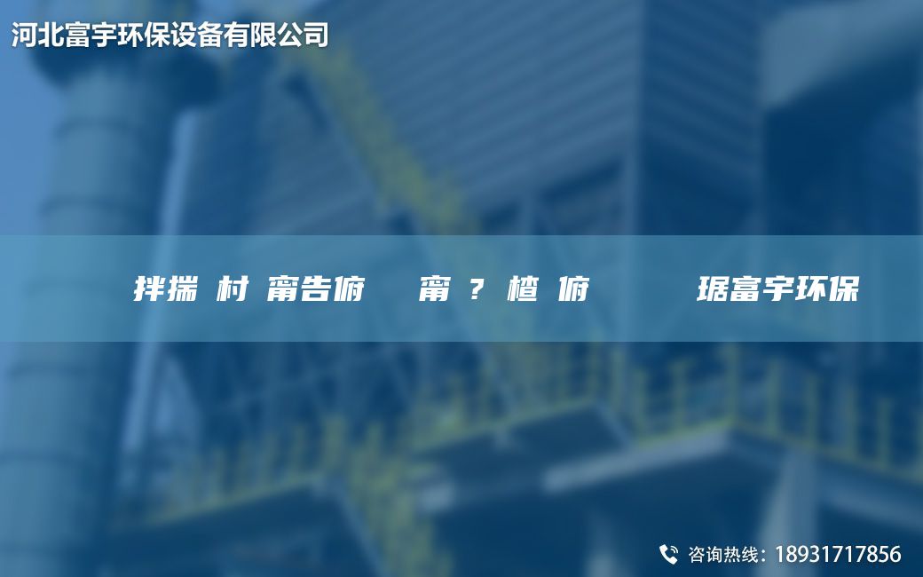 鎭掔洘鐜拌揣鐩村彂甯告俯闄ゅ皹甯冭? 楂樻俯闄ゅ皹鍣ㄥ竷琚富宇環(huán)保