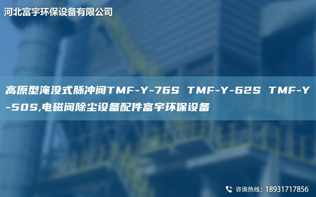 高原型淹沒(méi)式脈沖閥TMF-Y-76S TMF-Y-62S TMF-Y-50S,電磁閥除塵設(shè)備配件富宇環(huán)保設(shè)備