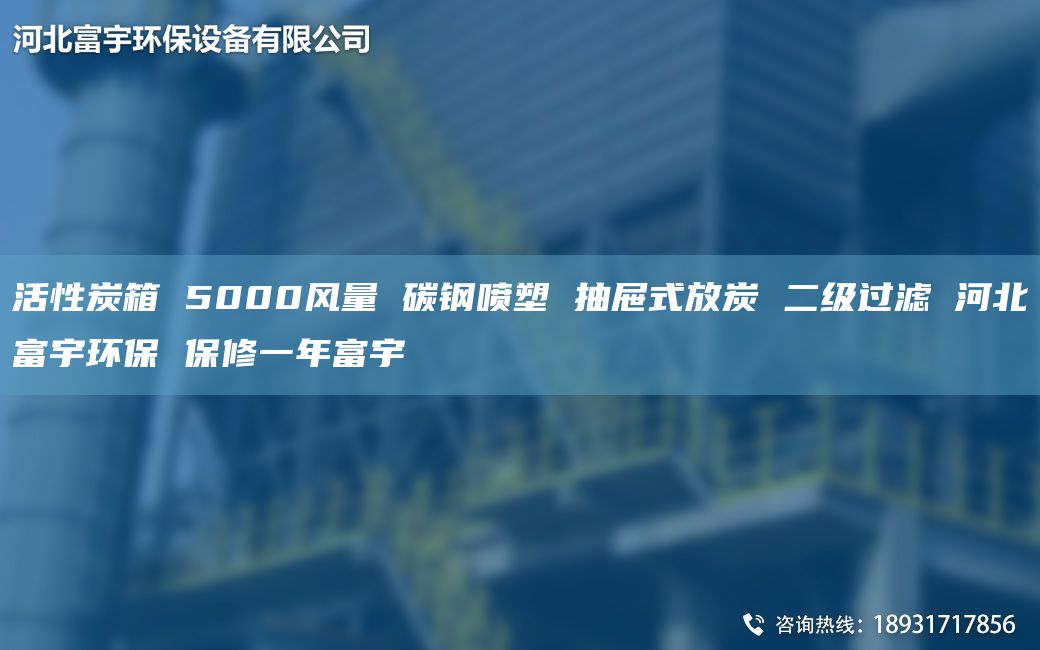 活性炭箱 5000風(fēng)量 碳鋼噴塑 抽屜式放炭 二級過濾 河北富宇環(huán)保 保修一NA富宇