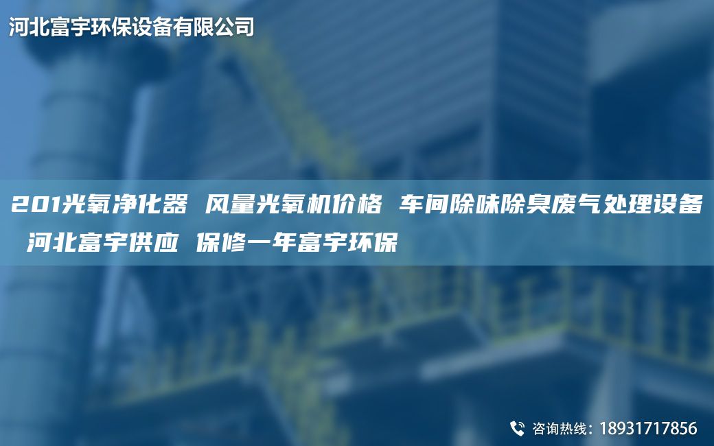201光氧凈化器 風(fēng)量光氧機(jī)價(jià)格 車間除味除臭廢氣處理設(shè)備 河北富宇供應(yīng) 保修一NA富宇環(huán)保