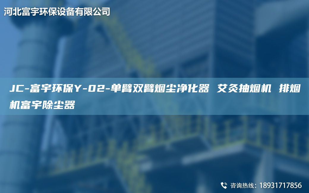 JC-富宇環(huán)保Y-02-單臂雙臂煙塵凈化器 艾灸抽煙機(jī) 排煙機(jī)富宇除塵器