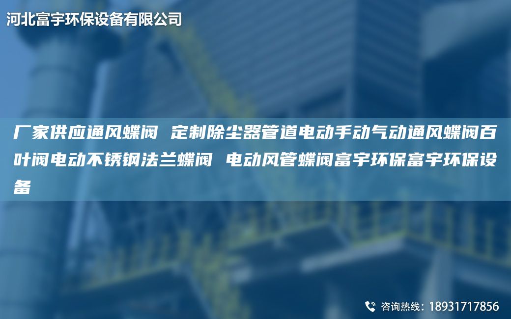 廠家供應(yīng)通風(fēng)蝶閥 定制除塵器管道電動(dòng)手動(dòng)氣動(dòng)通風(fēng)蝶閥百葉閥電動(dòng)不銹鋼法蘭蝶閥 電動(dòng)風(fēng)管蝶閥富宇環(huán)保富宇環(huán)保設(shè)備