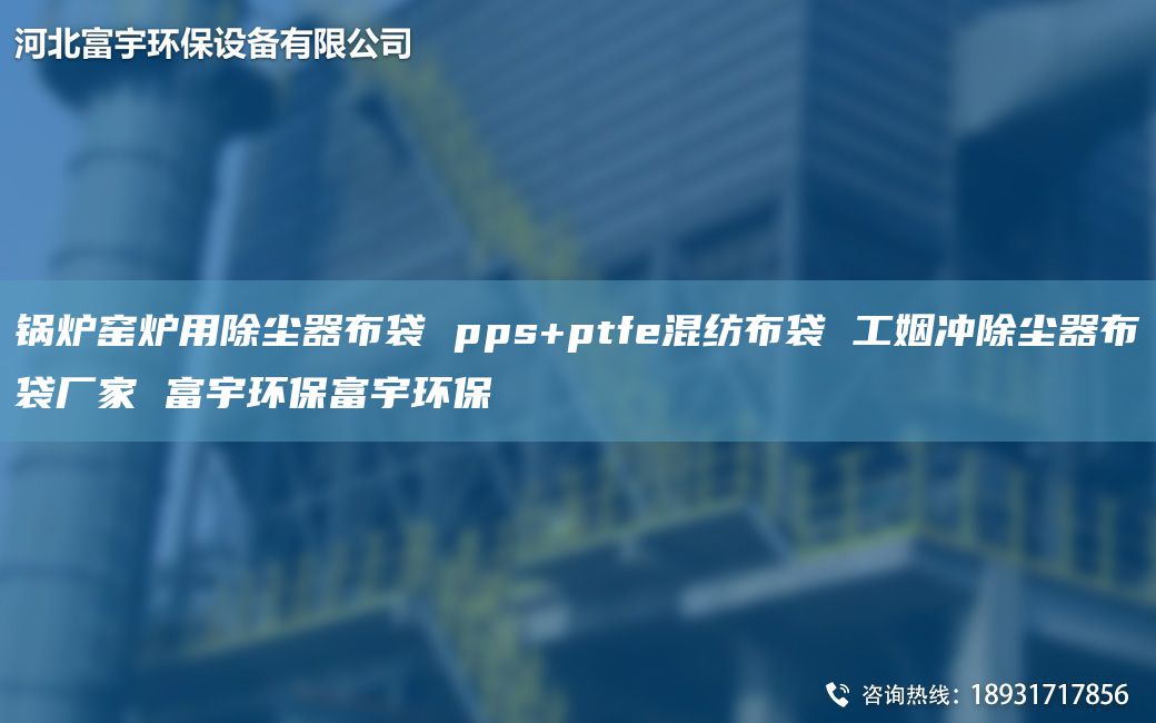 鍋爐窯爐用除塵器布袋 pps+ptfe混紡布袋 工姻沖除塵器布袋廠家 富宇環(huán)保富宇環(huán)保