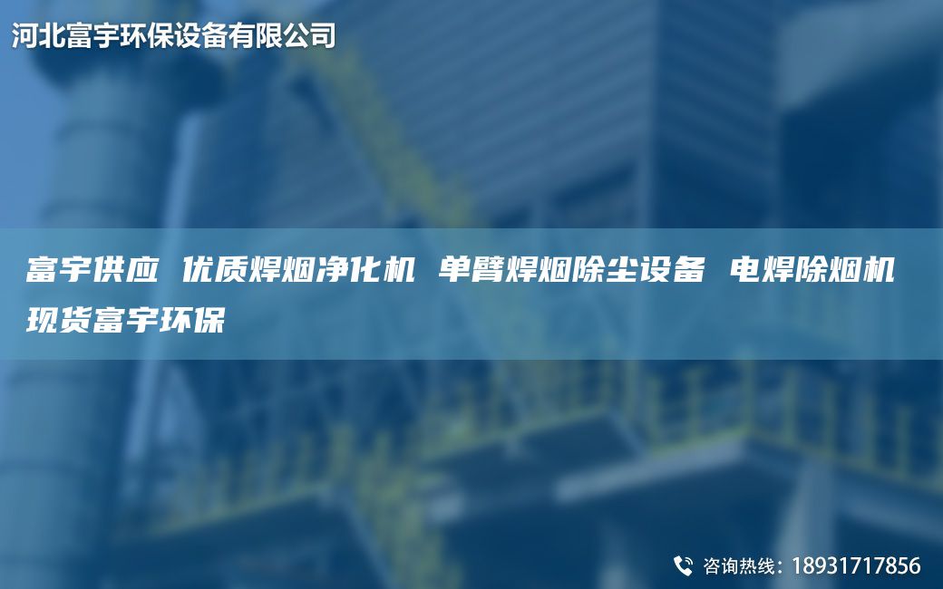 富宇供應(yīng) 優(yōu)質(zhì)焊煙凈化機(jī) 單臂焊煙除塵設(shè)備 電焊除煙機(jī) 現(xiàn)貨富宇環(huán)保