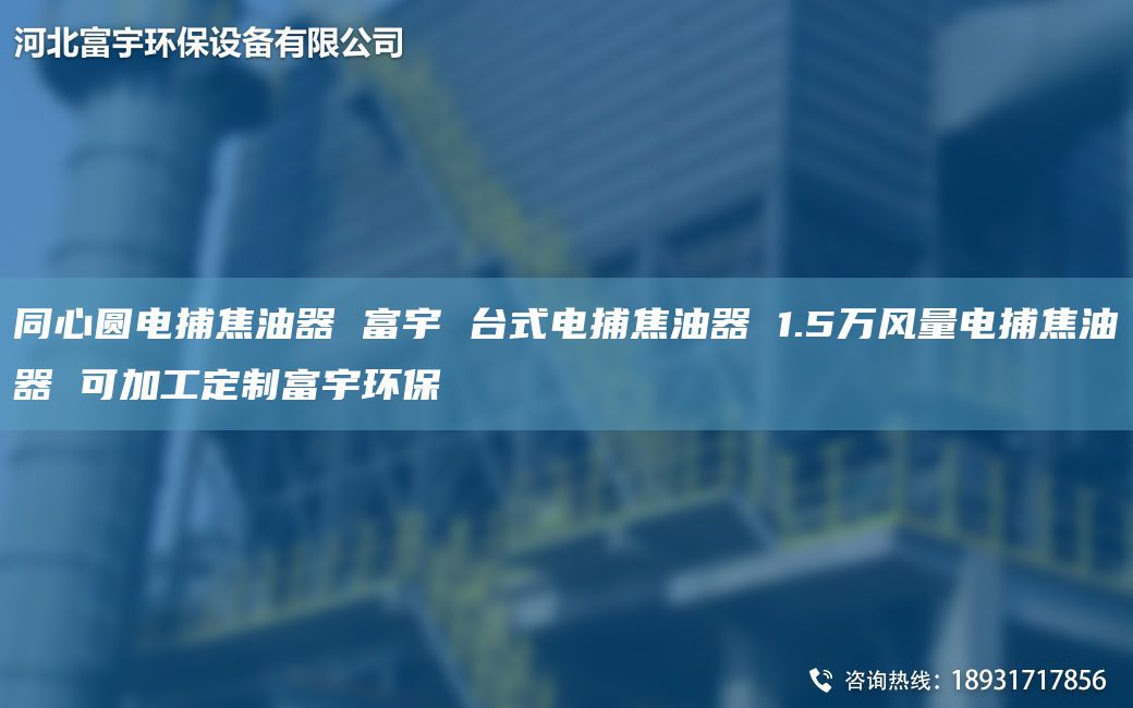 同心圓電捕焦油器 富宇 TA-I式電捕焦油器 1.5萬(wàn)風(fēng)量電捕焦油器 可加工定制富宇環(huán)保