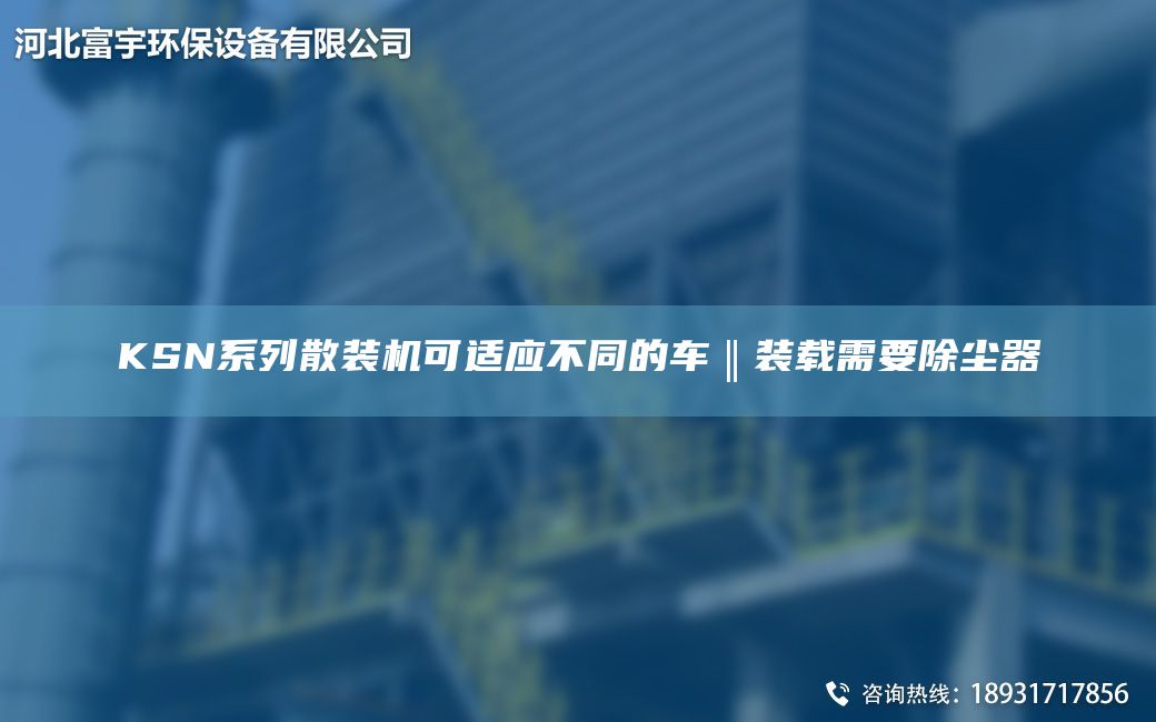  KSN系列散裝機可適應不同的車(chē)‖裝載需要除塵器