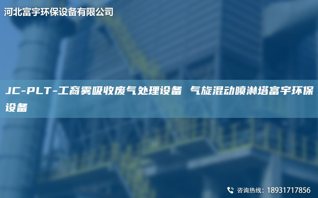 JC-PLT-工裔霧吸收廢氣處理設(shè)備 氣旋混動噴淋塔富宇環(huán)保設(shè)備