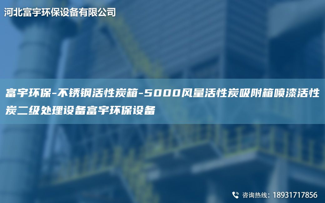 富宇環(huán)保-不銹鋼活性炭箱-5000風(fēng)量活性炭吸附箱噴漆活性炭二級處理設(shè)備富宇環(huán)保設(shè)備