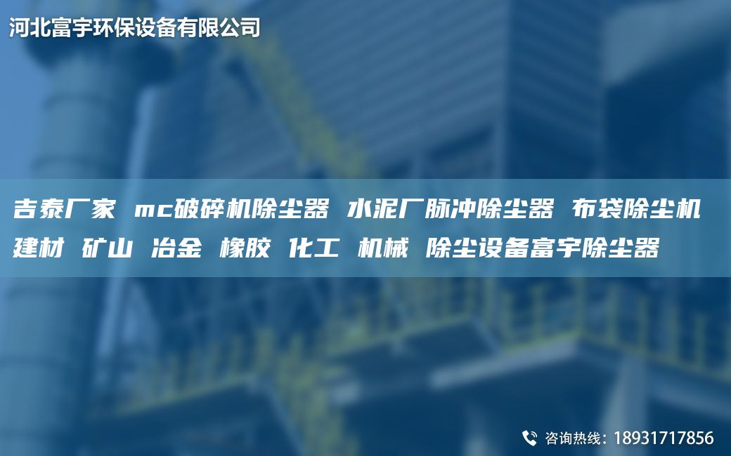 吉泰廠家 mc破碎機除塵器 水泥廠脈沖除塵器 布袋除塵機 建材 礦山 冶金 橡膠 化工 機械 除塵設(shè)備富宇除塵器