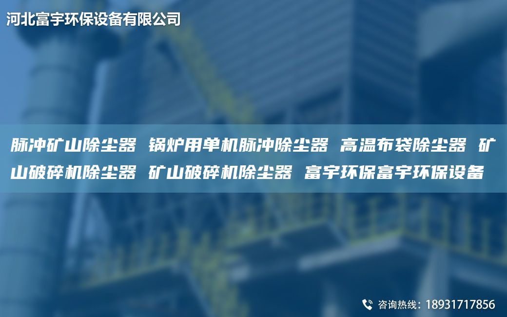 脈沖礦山除塵器 鍋爐用單機脈沖除塵器 高溫布袋除塵器 礦山破碎機除塵器 礦山破碎機除塵器 富宇環(huán)保富宇環(huán)保設備
