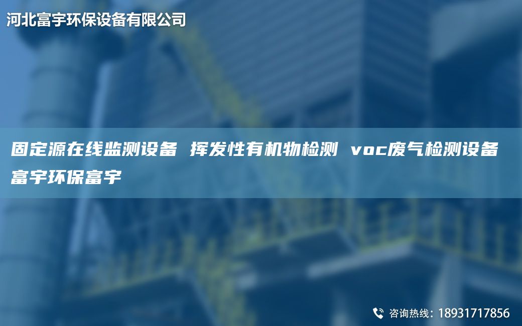 固定源在線(xiàn)監測設備 揮發(fā)性有機物檢測 voc廢氣檢測設備 富宇環(huán)保富宇