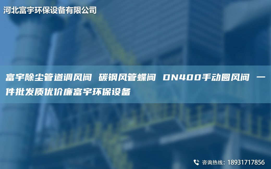 富宇除塵管道調風(fēng)閥 碳鋼風(fēng)管蝶閥 DN400手動(dòng)圓風(fēng)閥 一件批發(fā)質(zhì)優(yōu)價(jià)廉富宇環(huán)保設備