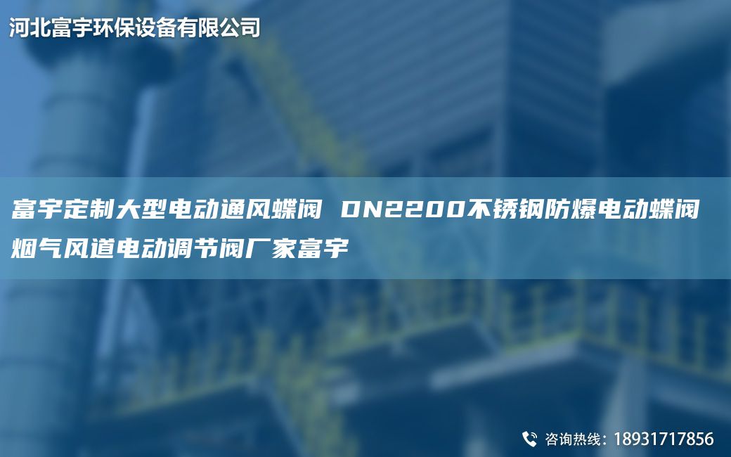 富宇定制大型電動(dòng)通風(fēng)蝶閥 DN2200不銹鋼防爆電動(dòng)蝶閥 煙氣風(fēng)道電動(dòng)調(diào)節(jié)閥廠家富宇