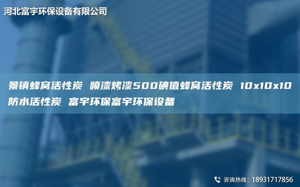 景鎮(zhèn)蜂窩活性炭 噴漆烤漆500碘值蜂窩活性炭 10x10x10防水活性炭 富宇環(huán)保富宇環(huán)保設(shè)備