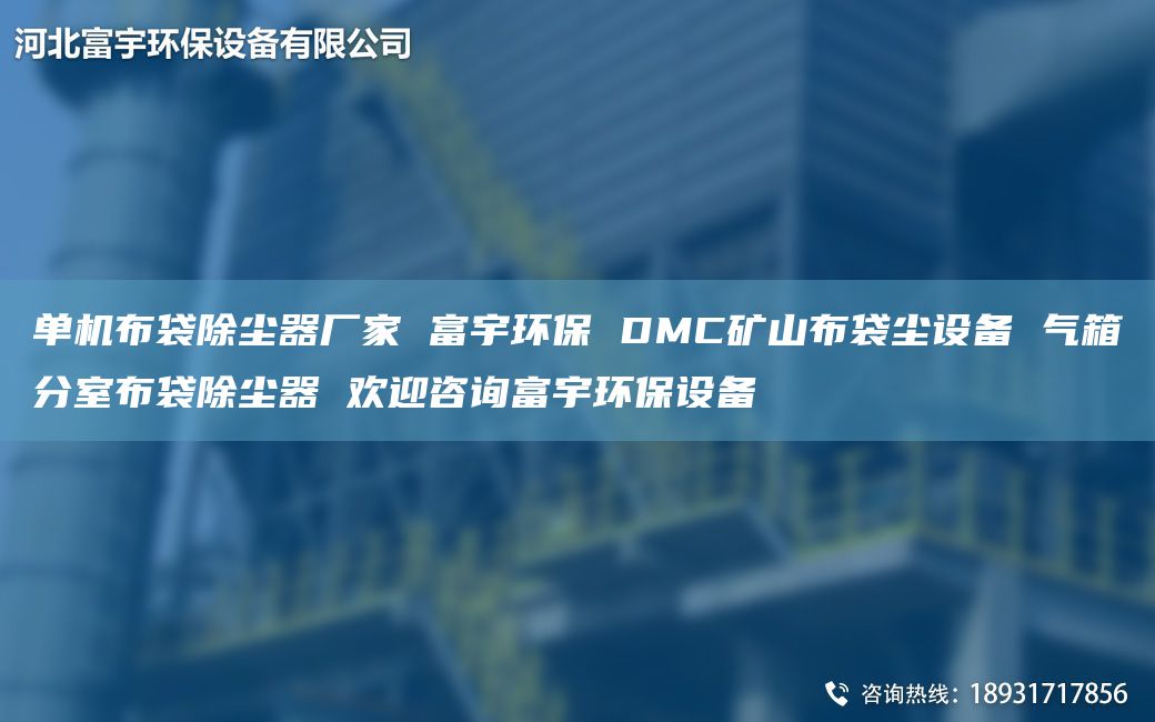 單機布袋除塵器廠(chǎng)家 富宇環(huán)保 DMC礦山布袋塵設備 氣箱分室布袋除塵器 歡迎咨詢(xún)富宇環(huán)保設備