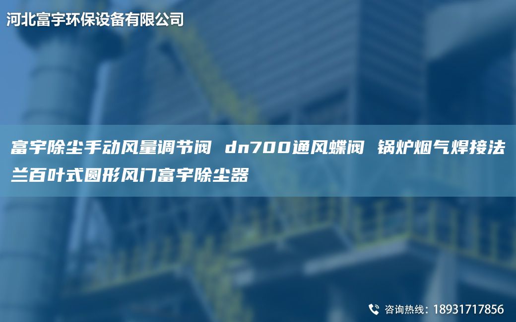 富宇除塵手動(dòng)風(fēng)量調節閥 dn700通風(fēng)蝶閥 鍋爐煙氣焊接法蘭百葉式圓形風(fēng)門(mén)富宇除塵器