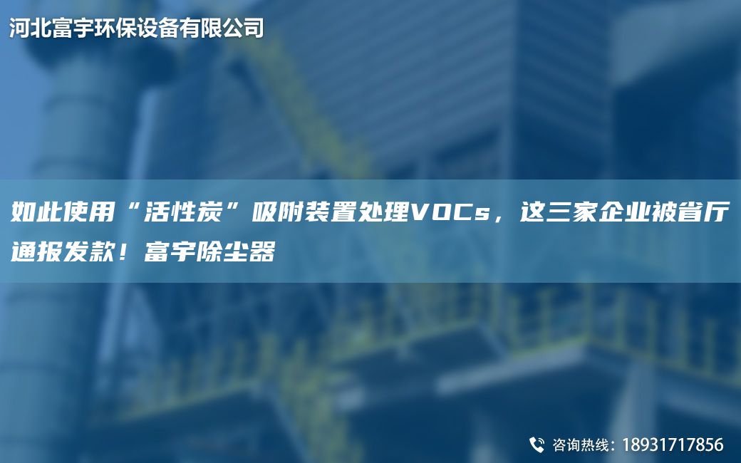 如此使用“活性炭”吸附裝置處理VOCs，這三家企業(yè)被省廳通報(bào)發(fā)款！富宇除塵器