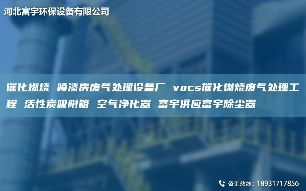 催化燃燒 噴漆房廢氣處理設(shè)備廠 vocs催化燃燒廢氣處理工程 活性炭吸附箱 空氣凈化器 富宇供應(yīng)富宇除塵器